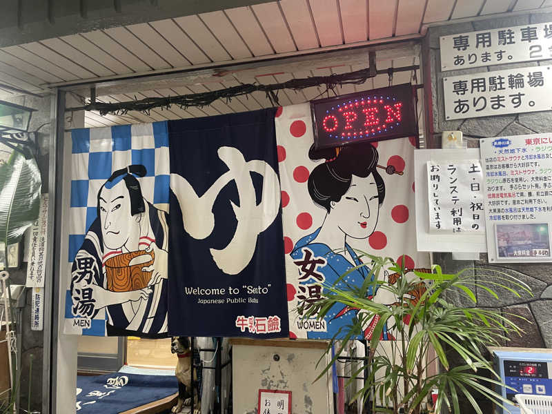 ゆかたんさんの大黒湯のサ活写真