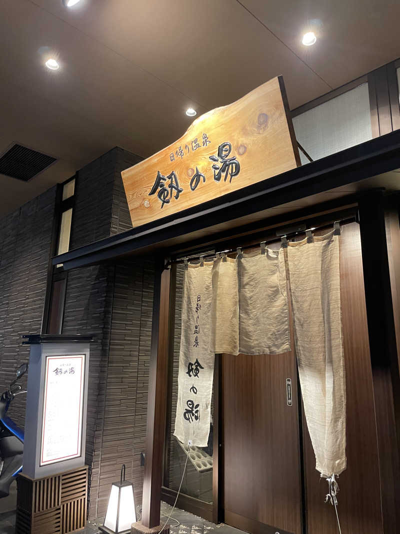 ゆかたんさんの天然温泉 富山 剱の湯 御宿 野乃のサ活写真