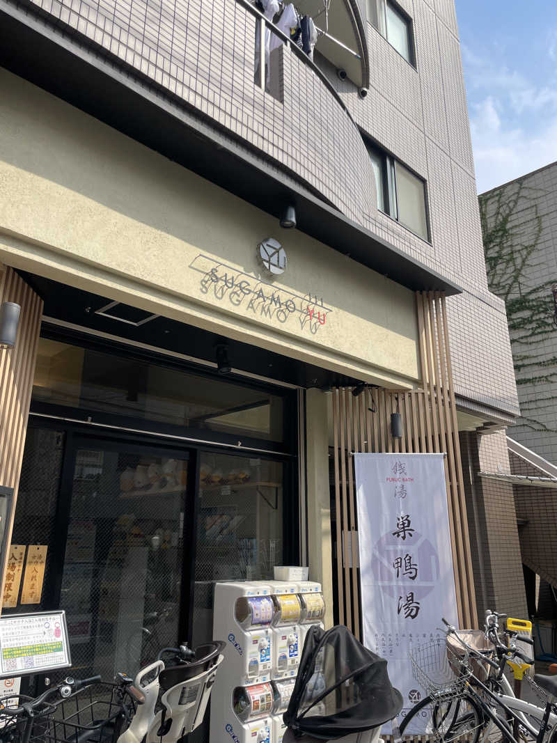 ゆかたんさんの巣鴨湯のサ活写真