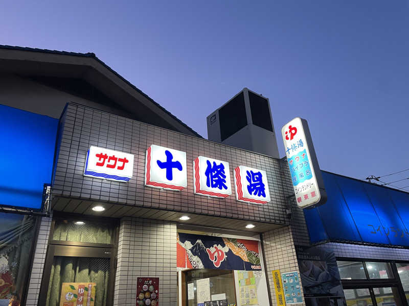 ゆかたんさんの十條湯のサ活写真