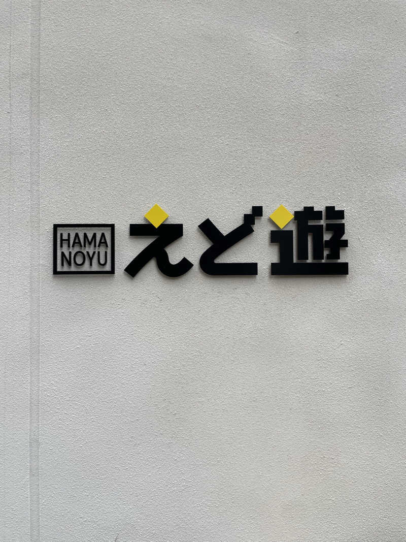 ゆかたんさんのHAMANOYUえど遊のサ活写真