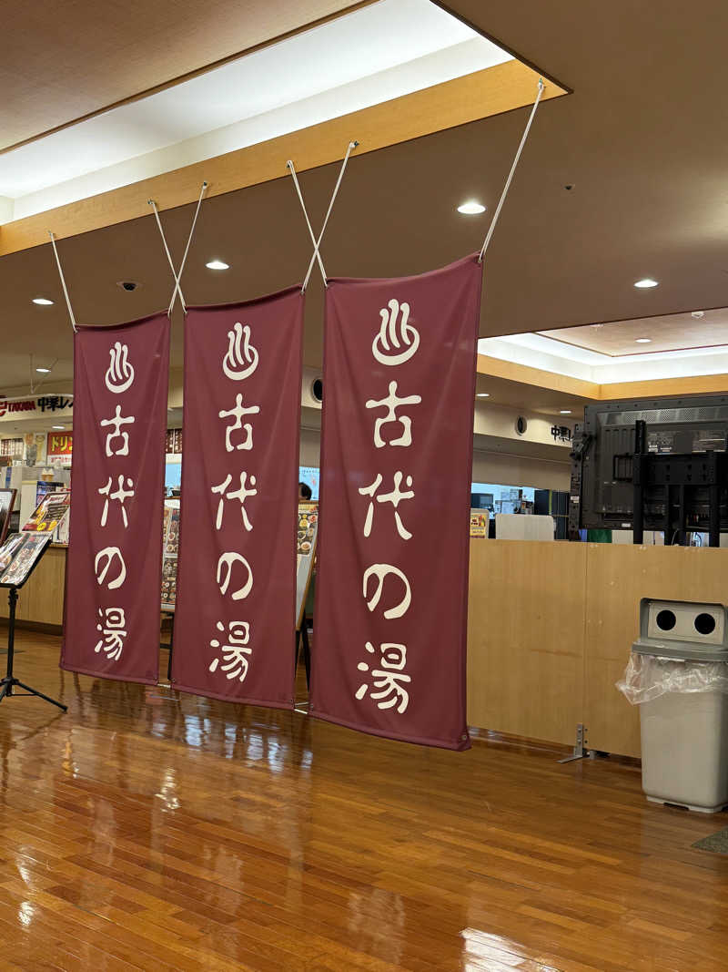 りさぺちゃ☆+ﾟさんの東京天然温泉 古代の湯のサ活写真