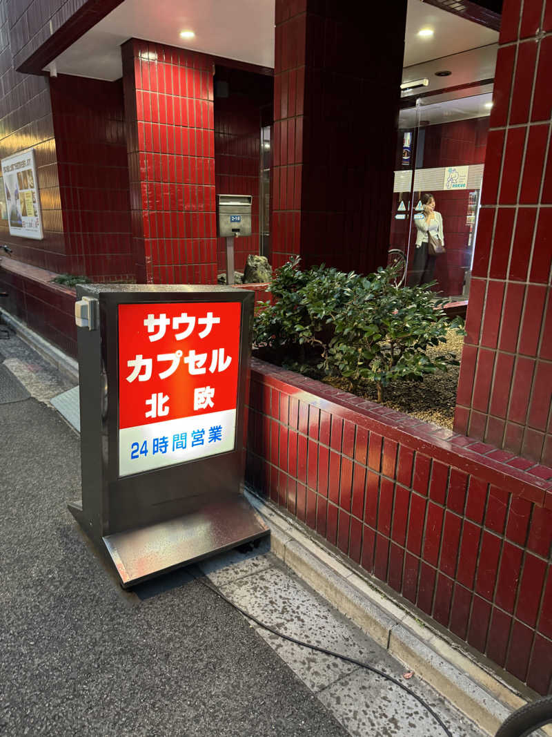 りさぺちゃ☆+ﾟさんのサウナ&カプセルホテル 北欧のサ活写真