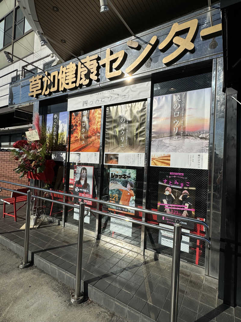 りさぺちゃ☆+ﾟさんの湯乃泉 草加健康センターのサ活写真