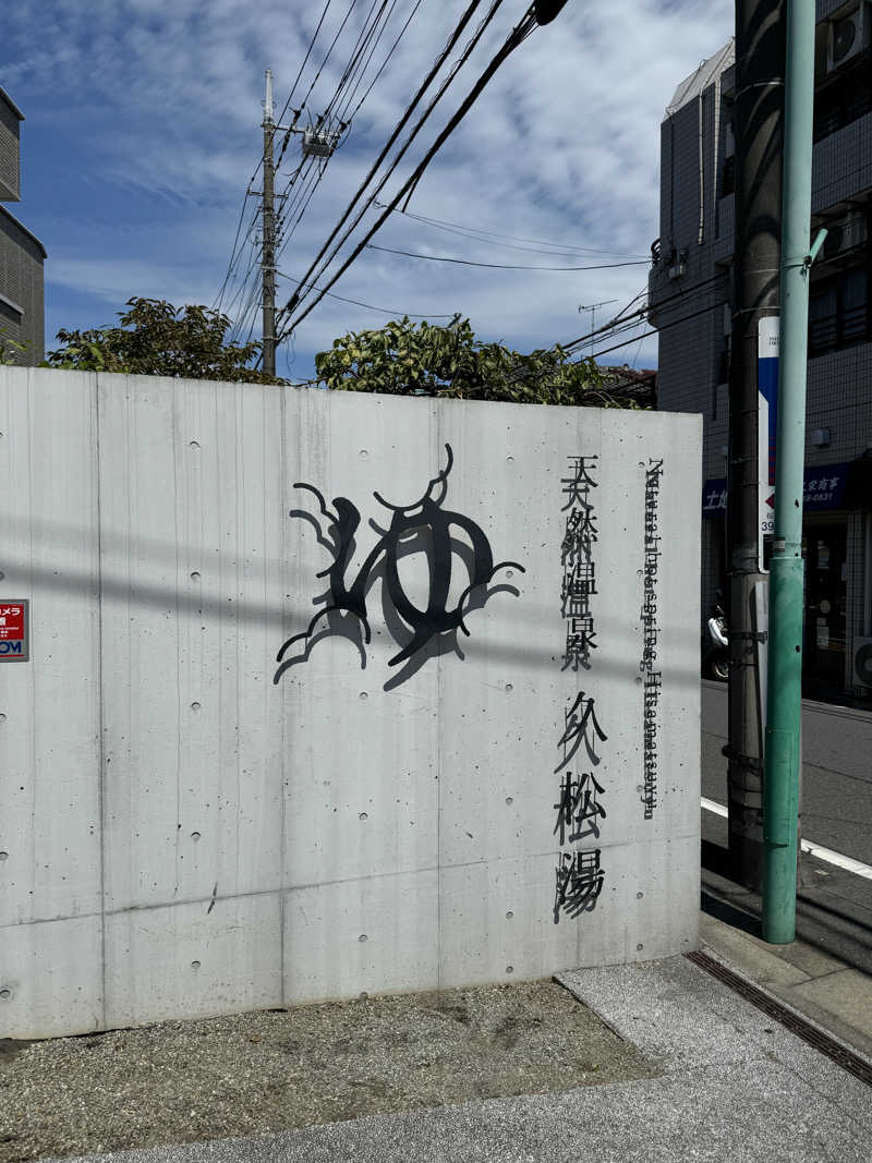 りさぺちゃ☆+ﾟさんの久松湯のサ活写真