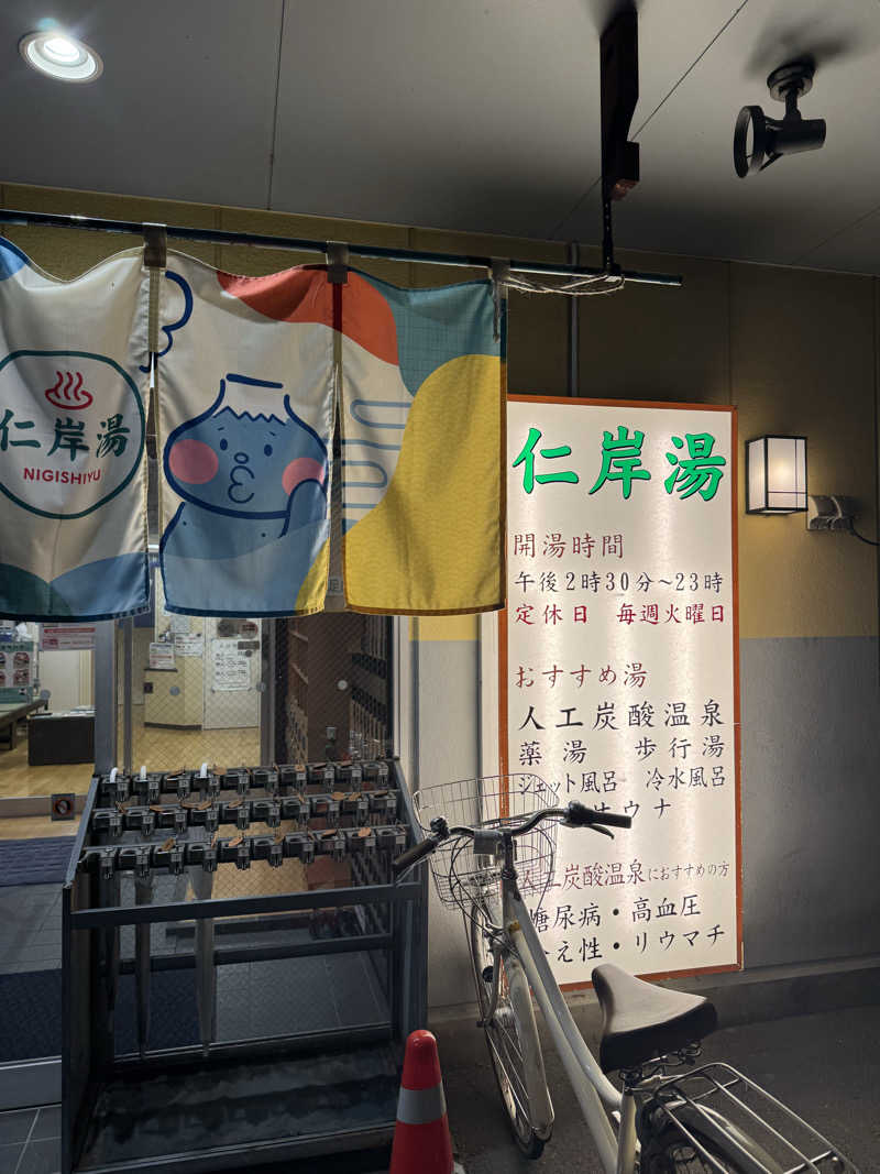 りさぺちゃ☆+ﾟさんの仁岸湯のサ活写真