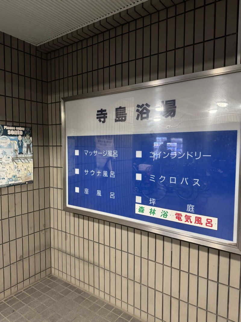 りさぺちゃ☆+ﾟさんの寺島浴場のサ活写真