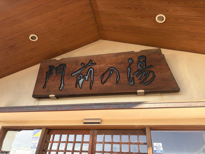 GTRさんの門前の湯のサ活写真