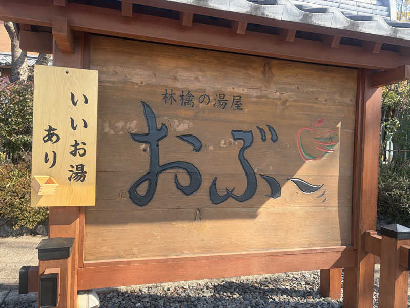 GTRさんの林檎の湯屋 おぶ～のサ活写真