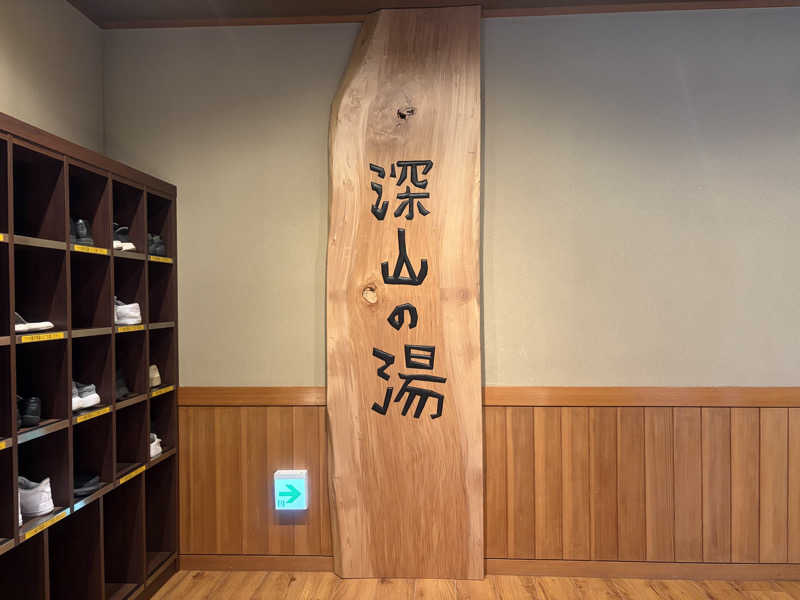 GTRさんの道の駅 小谷(深山の湯)のサ活写真