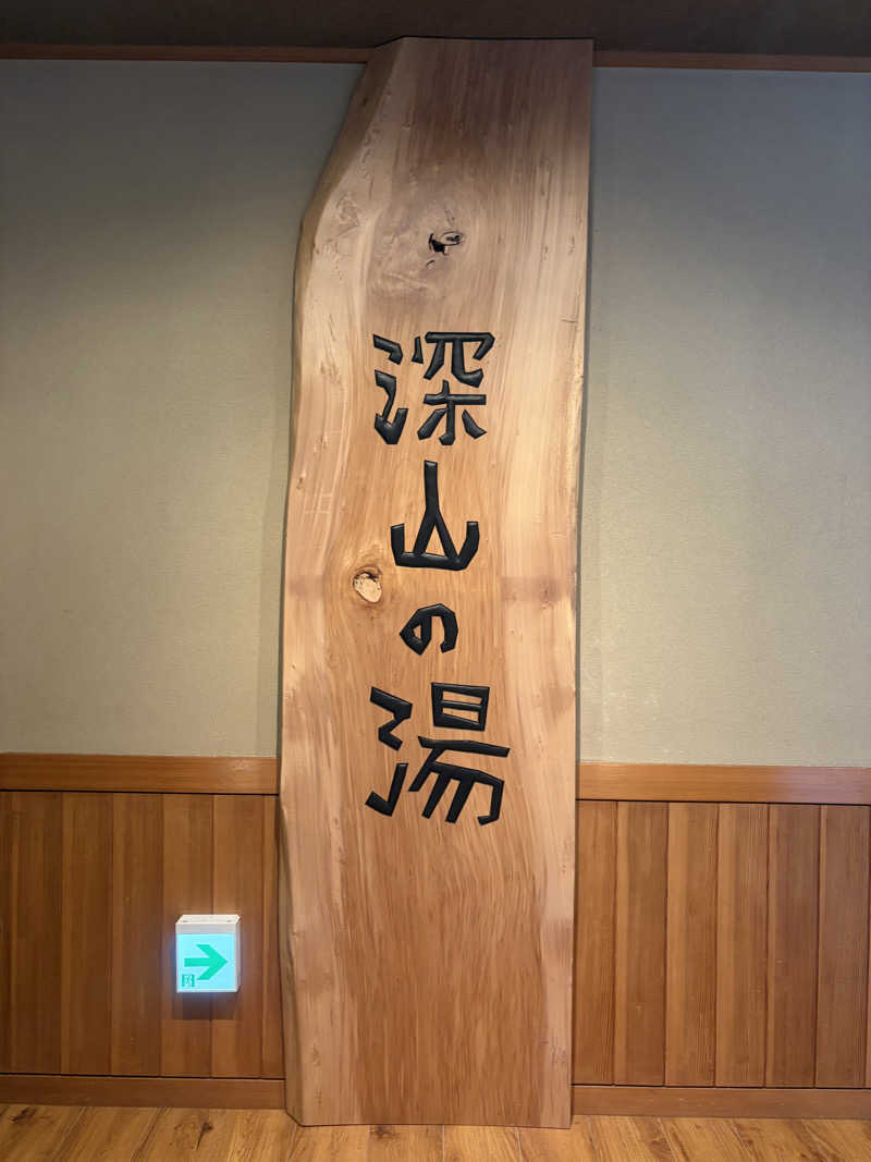 GTRさんの道の駅 小谷(深山の湯)のサ活写真