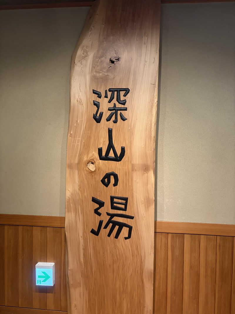 GTRさんの道の駅 小谷(深山の湯)のサ活写真