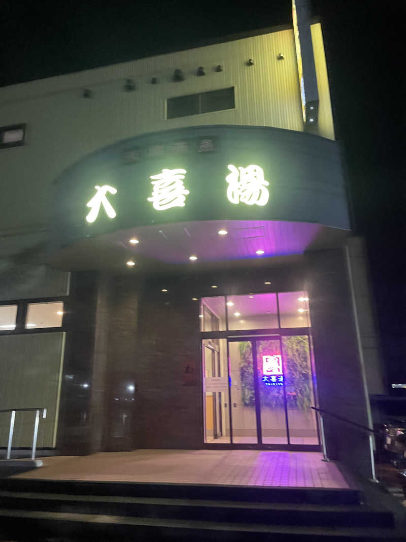 漠然さんさんの天然温泉 大喜湯昭和店のサ活写真