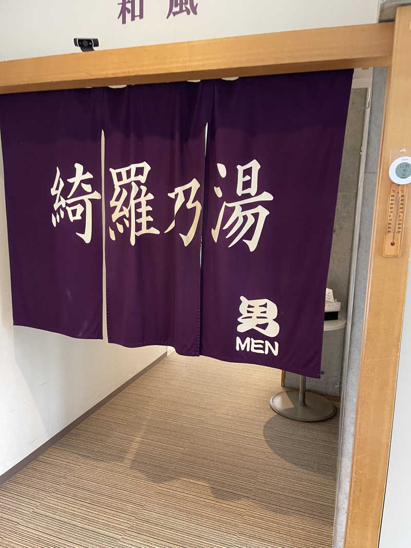夢追いサウナーさんのニセコ駅前温泉 綺羅乃湯のサ活写真