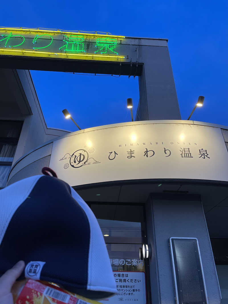 夢追いサウナーさんのひまわり温泉のサ活写真