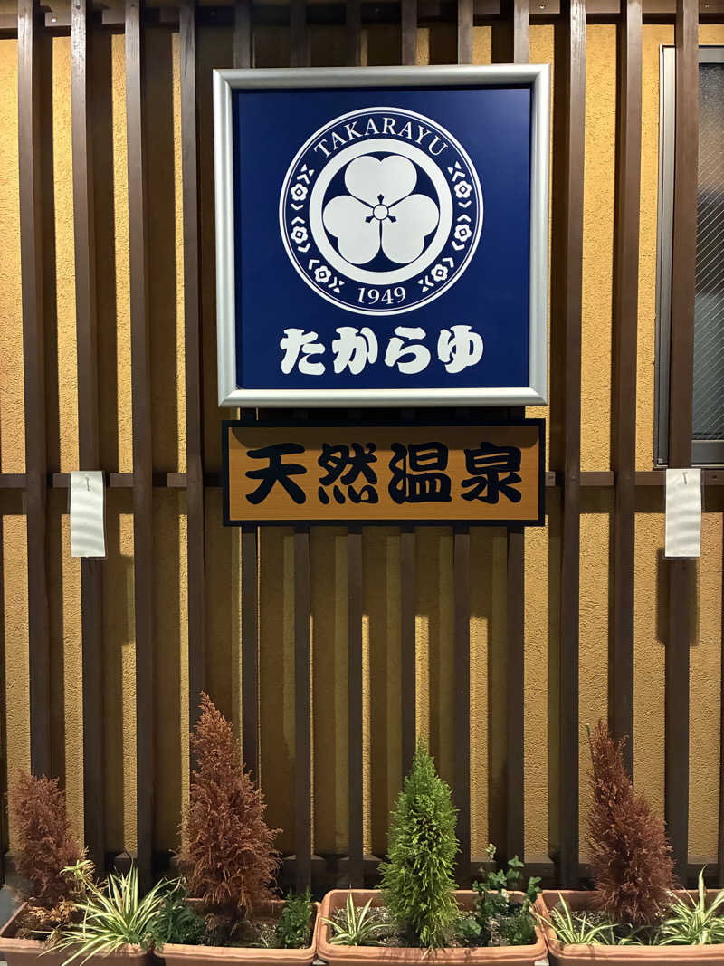 みらくるさんの天然温泉 たからゆ -中野若宮温泉-のサ活写真