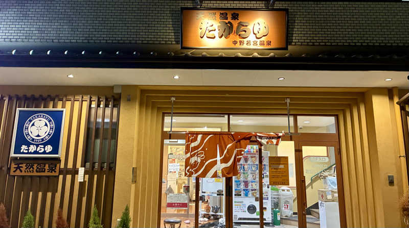 みらくるさんの天然温泉 たからゆ -中野若宮温泉-のサ活写真