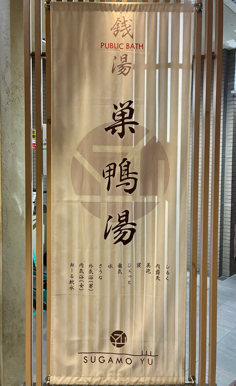 みらくるさんの巣鴨湯のサ活写真