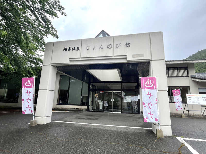 ど〜んさんのサウナと天然温泉 じょんのび館のサ活写真