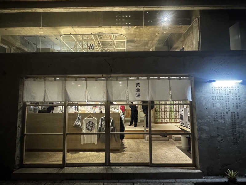 まちゃさんの黄金湯のサ活写真