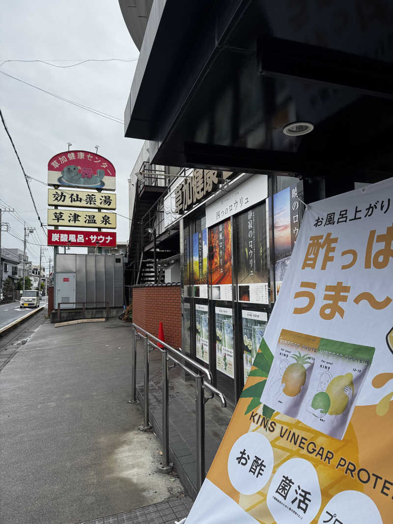 まちゃさんの湯乃泉 草加健康センターのサ活写真