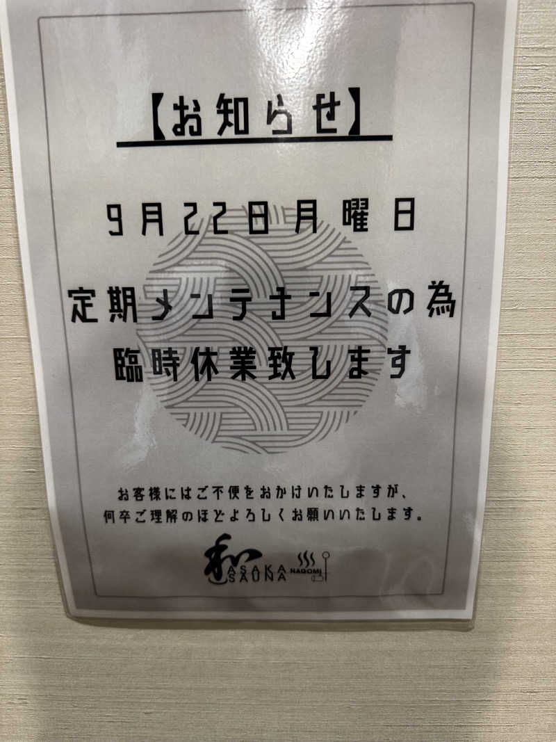 まちゃさんの朝霞サウナ 和(なごみ)のサ活写真