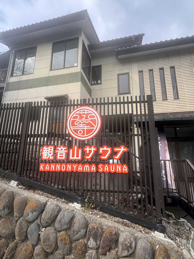まちゃさんの観音山サウナ蒸寺のサ活写真