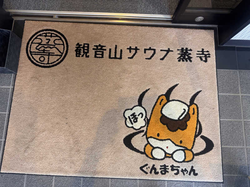 まちゃさんの観音山サウナ蒸寺のサ活写真