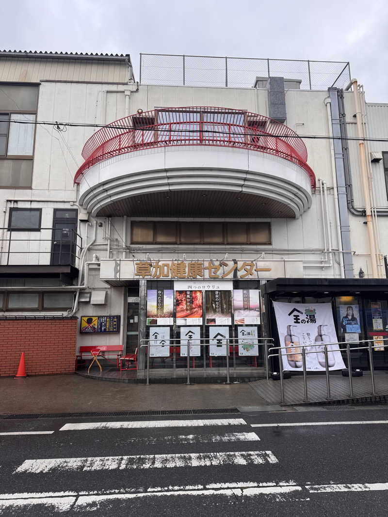 まちゃさんの湯乃泉 草加健康センターのサ活写真