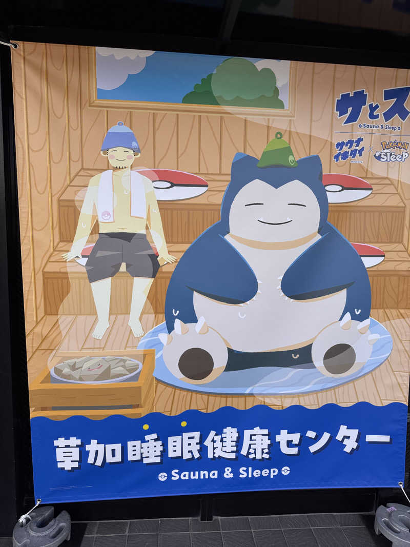 まちゃさんの湯乃泉 草加健康センターのサ活写真