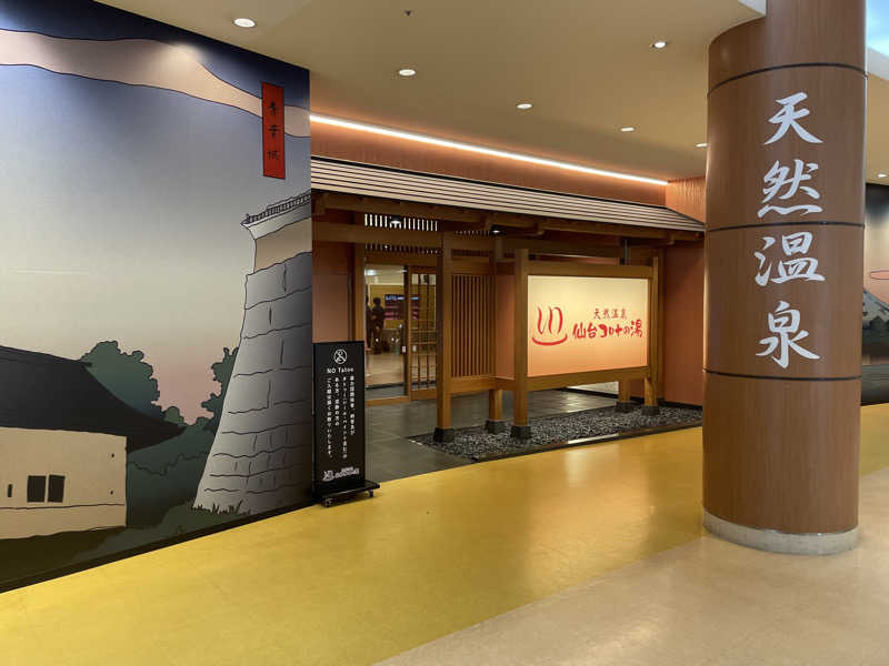 オロポ好き過ぎ🎵さんの天然温泉 仙台コロナの湯のサ活写真