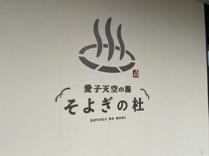 オロポ好き過ぎ🎵さんの愛子天空の湯 そよぎの杜のサ活写真