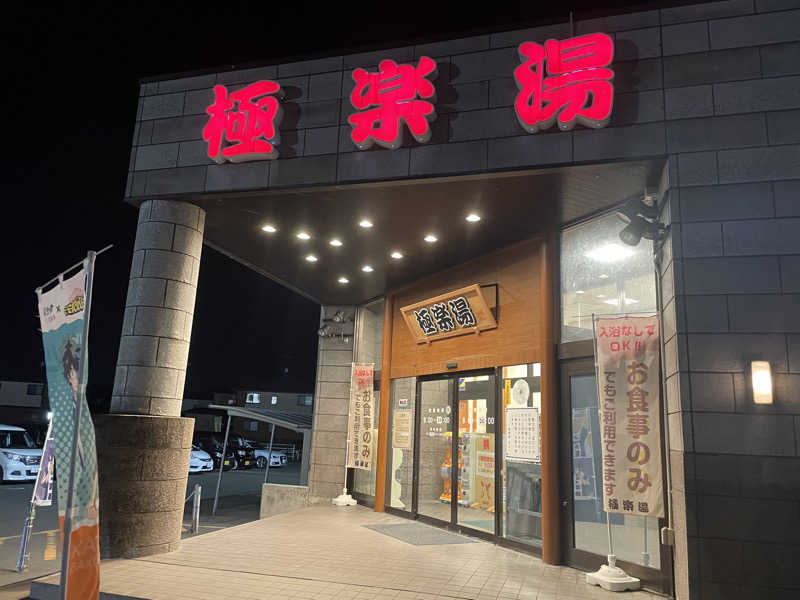 オロポ好き過ぎ🎵さんの極楽湯古川店のサ活写真
