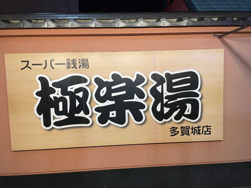 オロポ好き過ぎ🎵さんのスーパー銭湯極楽湯 多賀城店のサ活写真