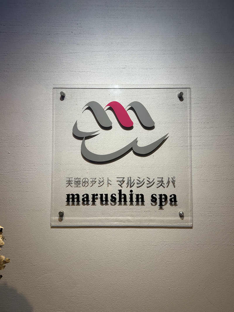 ジョーカーさんさんの天空のアジト マルシンスパのサ活写真