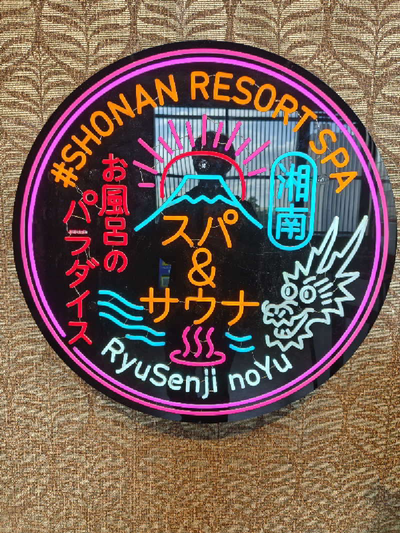 rinrin_tomoさんの湘南RESORT SPA 竜泉寺の湯 湘南茅ヶ崎店のサ活写真