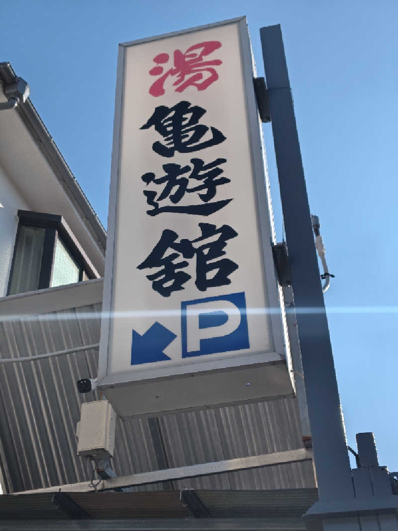 rinrin_tomoさんの亀遊舘のサ活写真