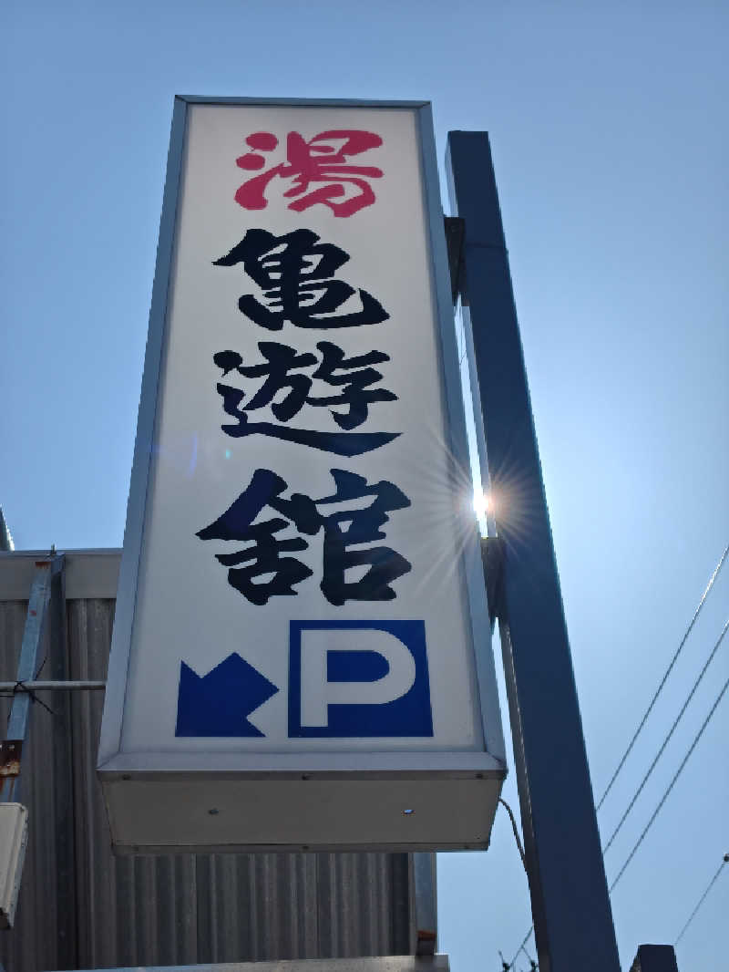 rinrin_tomoさんの亀遊舘のサ活写真