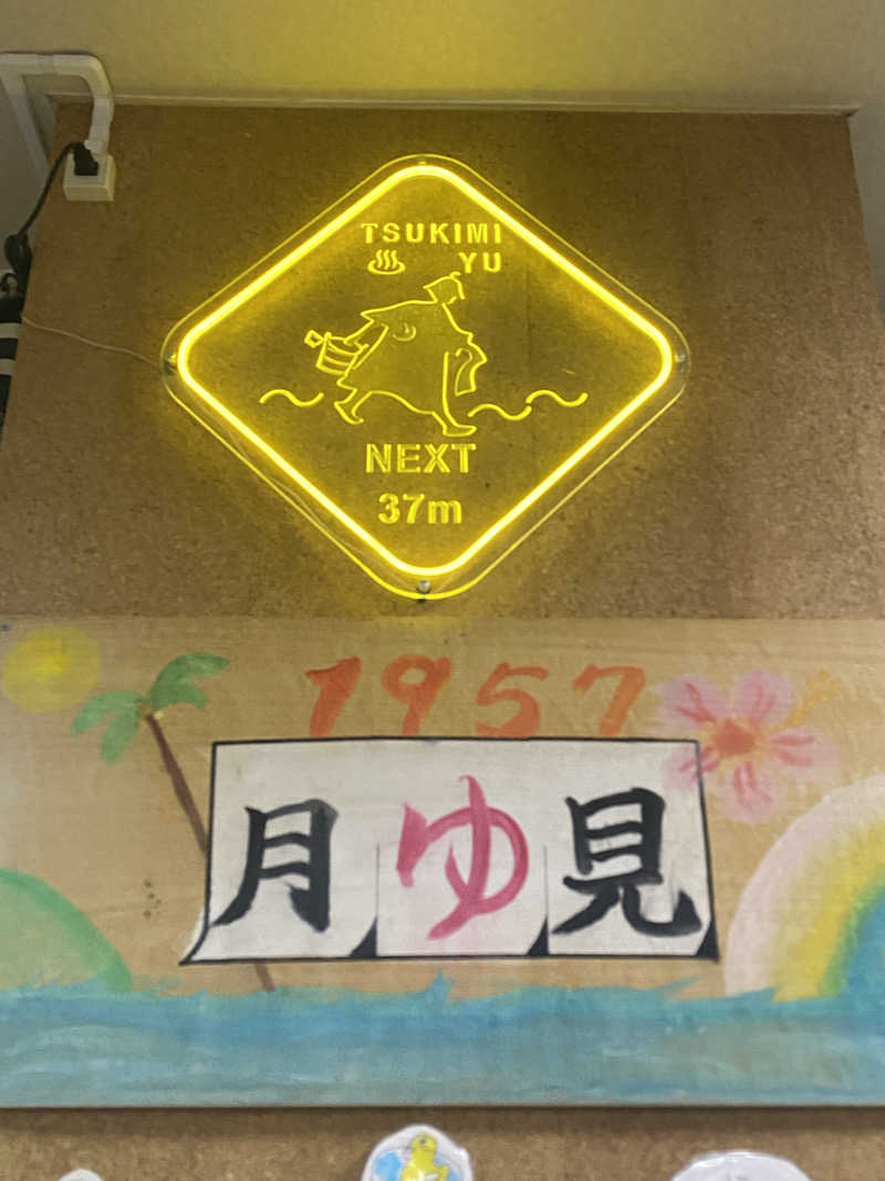 れいさんの月見湯のサ活写真