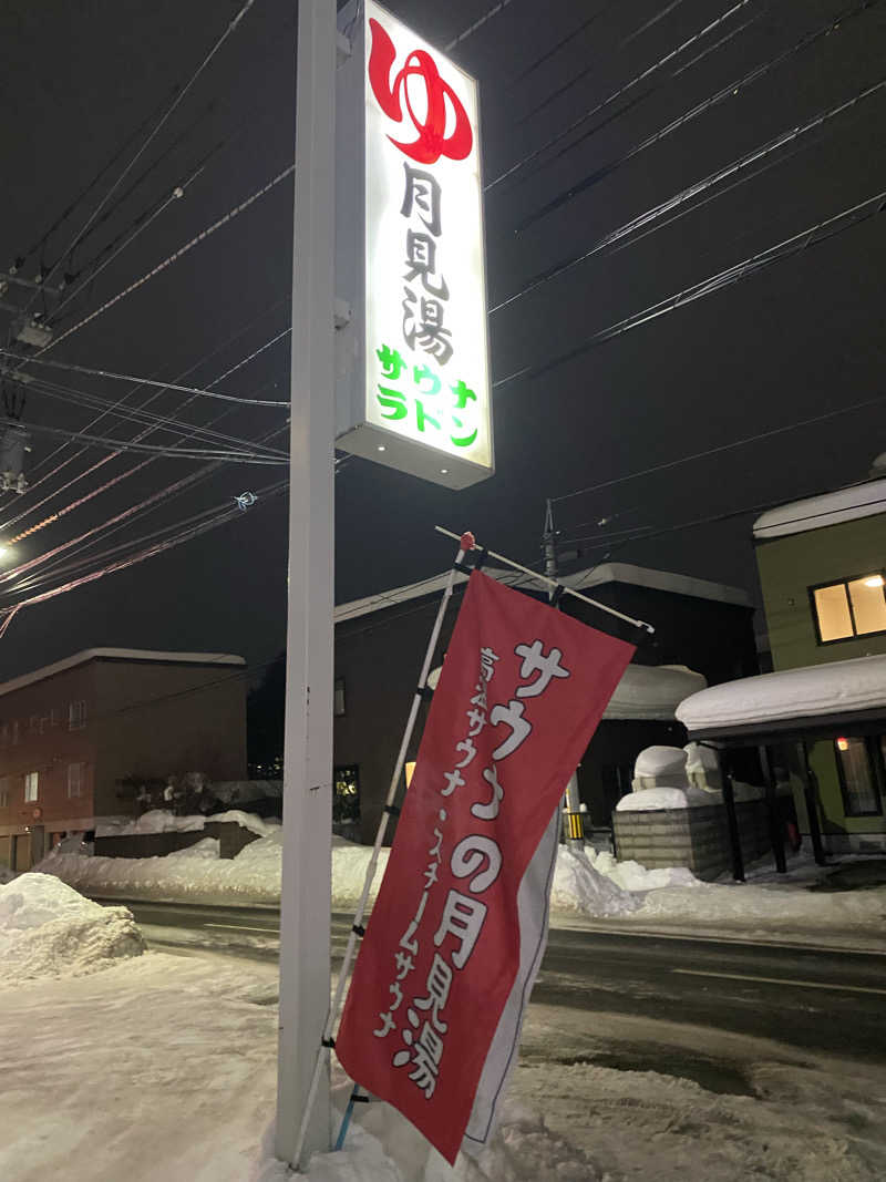 れいさんの月見湯のサ活写真