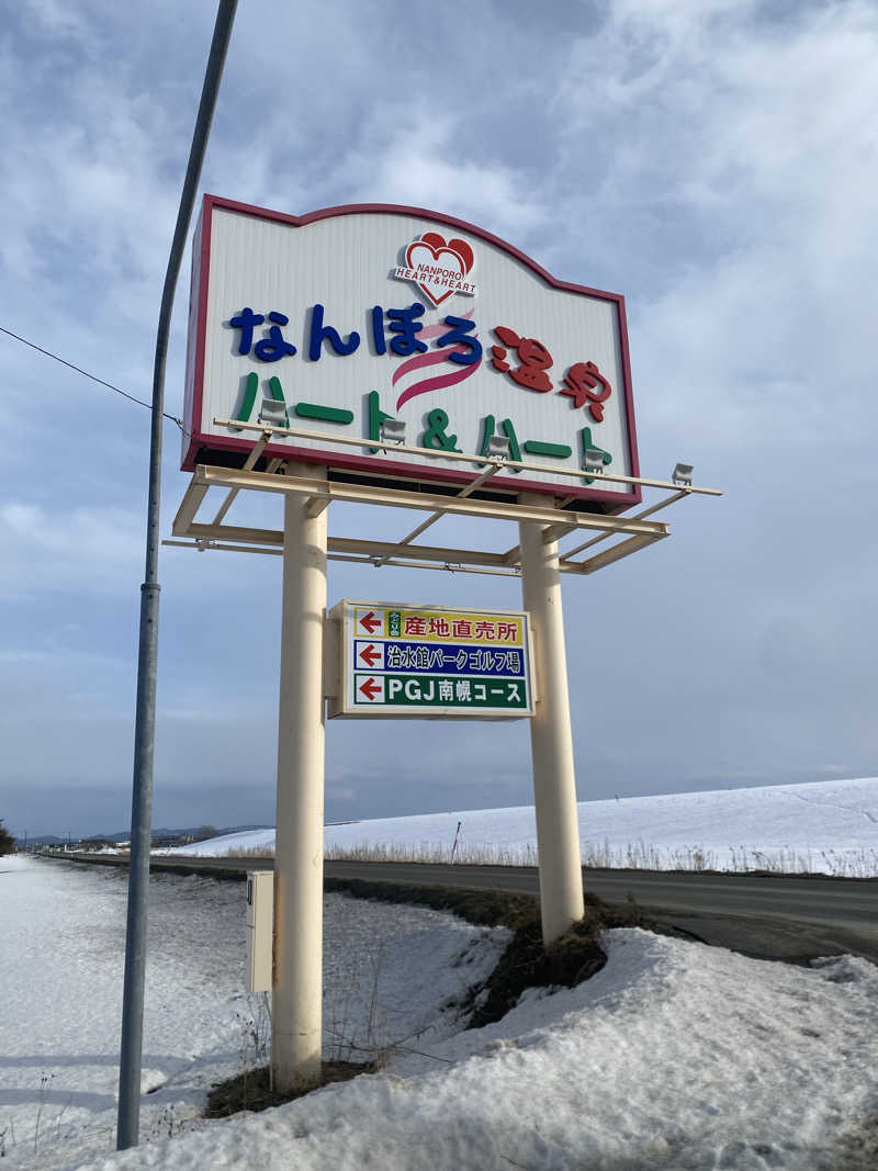 れいさんのなんぽろ温泉ハート&ハートのサ活写真