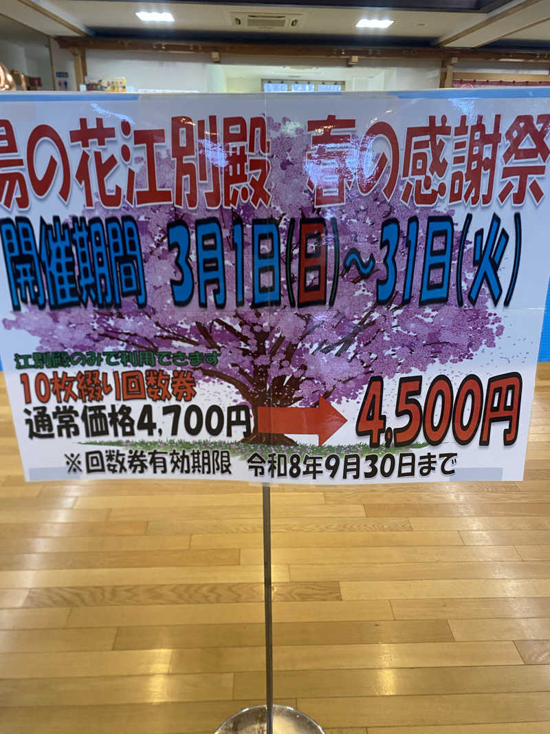 れいさんの湯の花江別殿のサ活写真
