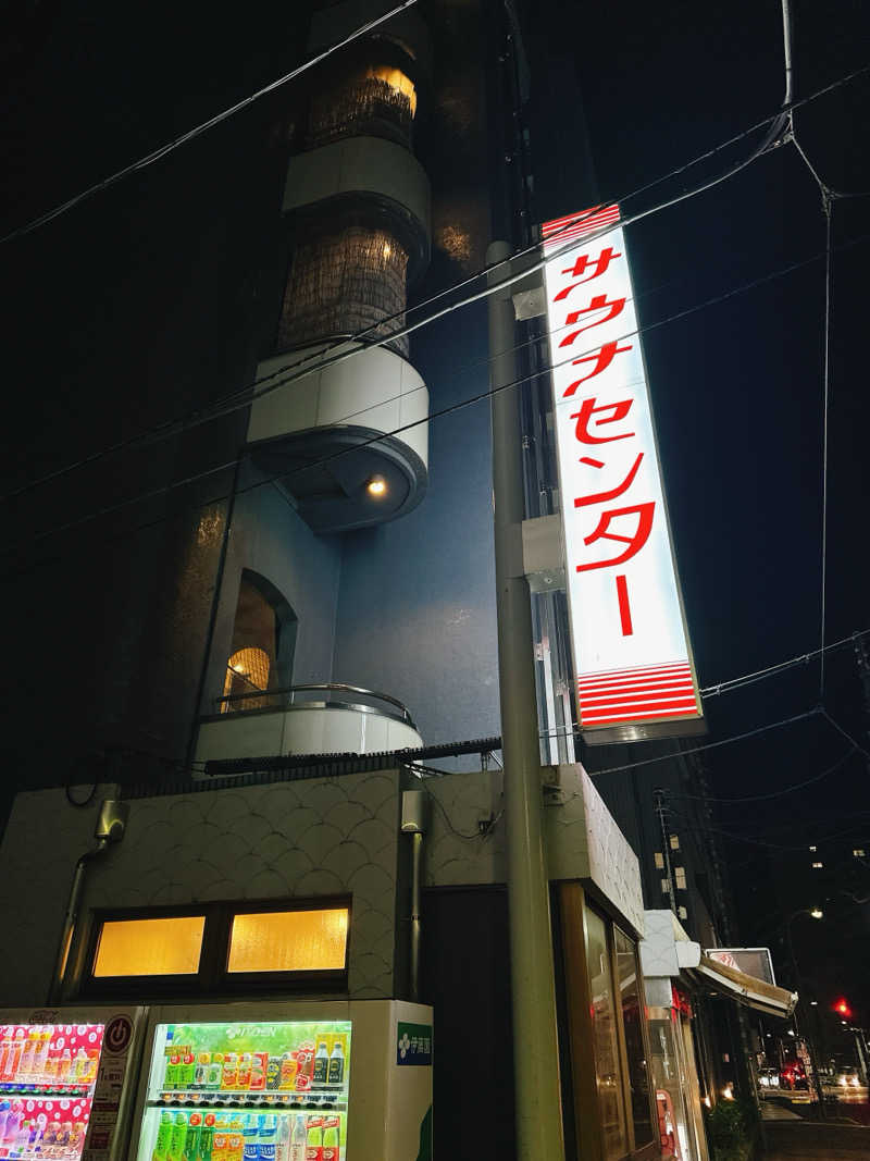 ねがおぷさんのサウナセンター鶯谷本店のサ活写真