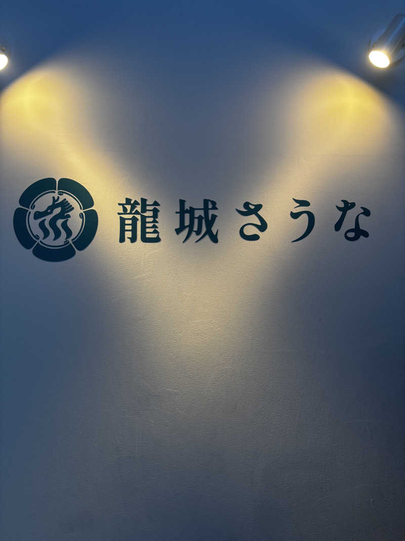 吉川 茅尋さんの龍城さうなのサ活写真