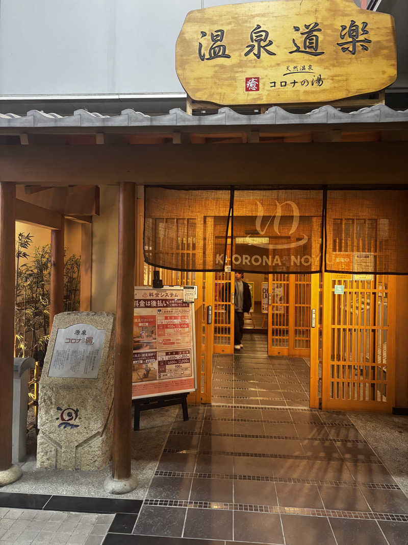 吉川 茅尋さんの天然温泉コロナの湯 安城店のサ活写真