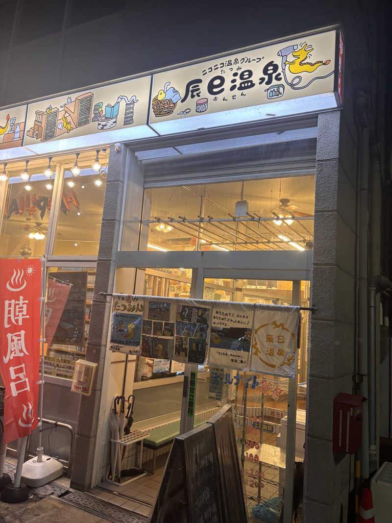 吉川 茅尋さんの辰巳温泉のサ活写真