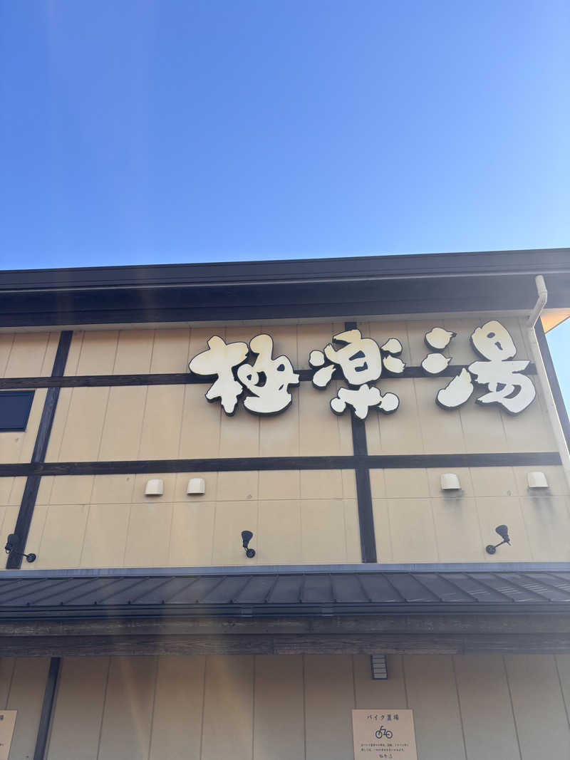 吉川 茅尋さんの極楽湯 三島店のサ活写真