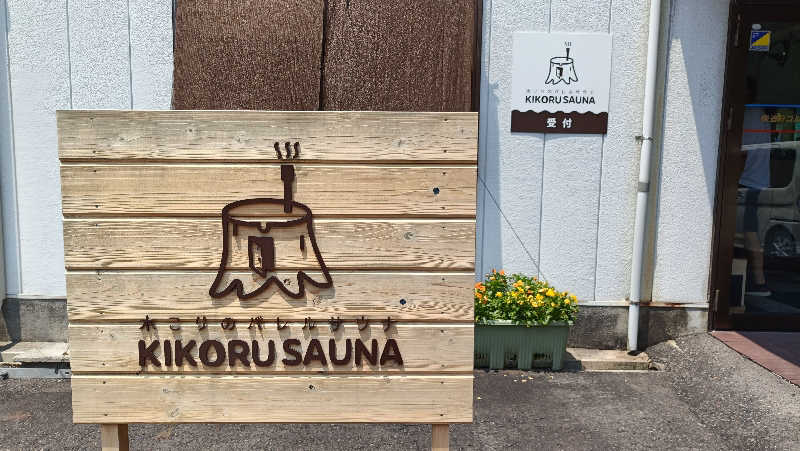 れもん水さんのKIKORU SAUNAのサ活写真