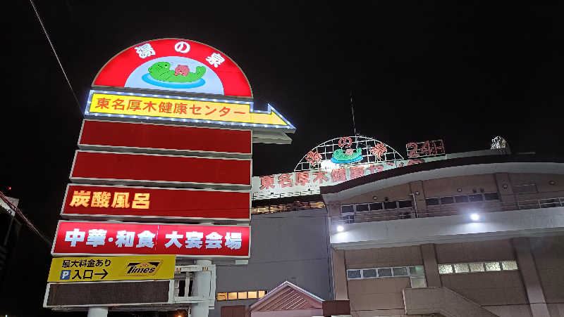 れもん水さんの湯乃泉 東名厚木健康センターのサ活写真