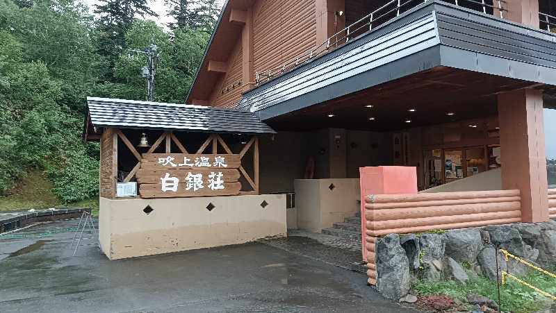 れもん水さんの吹上温泉保養センター 白銀荘のサ活写真